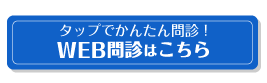 WEB問診はこちら